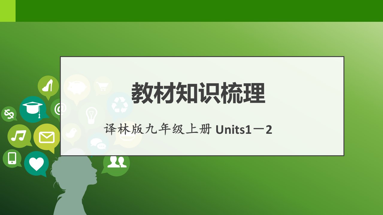 【译林版·过教材】中考英语第一轮复习-九年级上册Units1-2