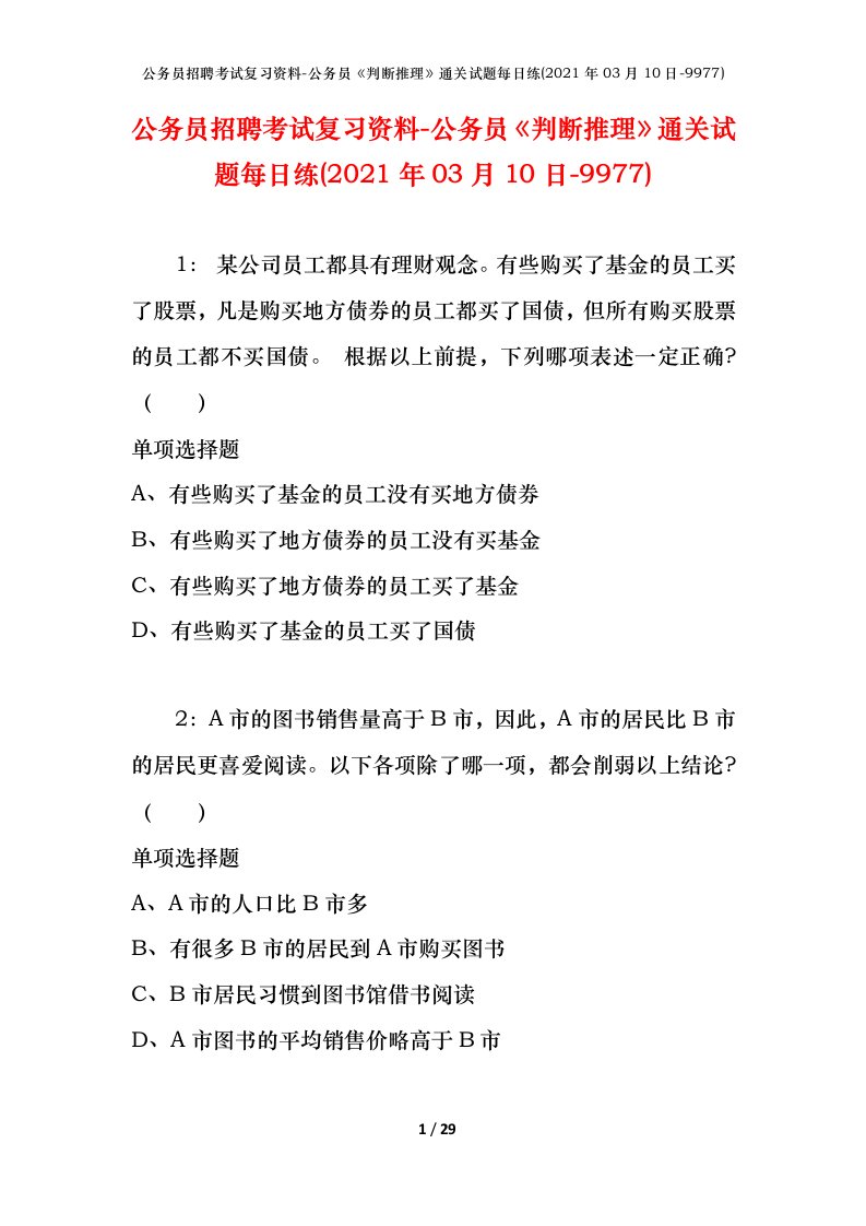 公务员招聘考试复习资料-公务员判断推理通关试题每日练2021年03月10日-9977