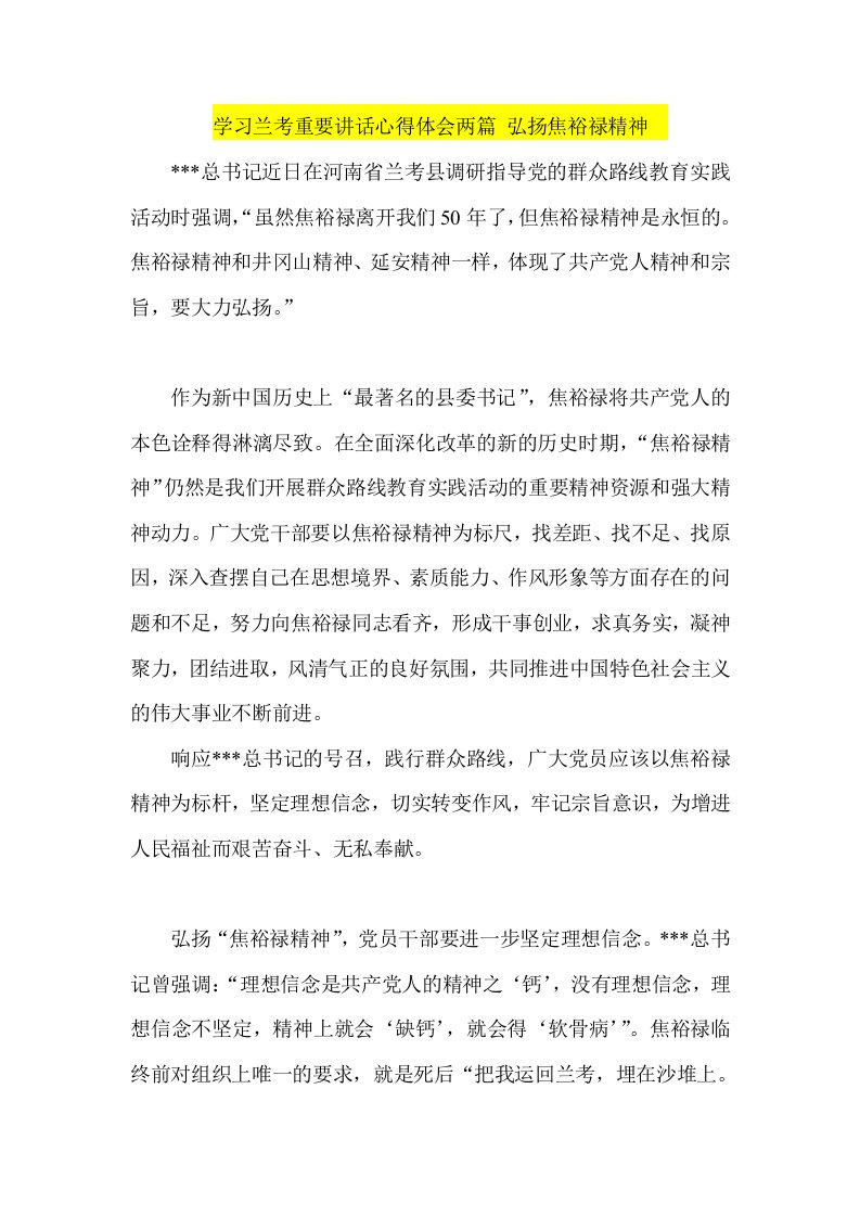 学习兰考重要讲话心得体会两篇