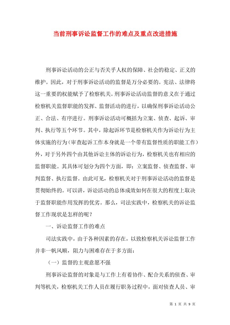 当前刑事诉讼监督工作的难点及重点改进措施