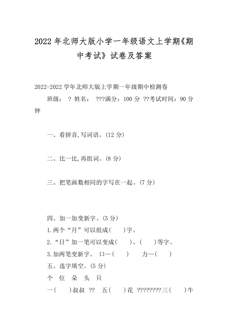 2022年北师大版小学一年级语文上学期《期中考试》试卷及答案