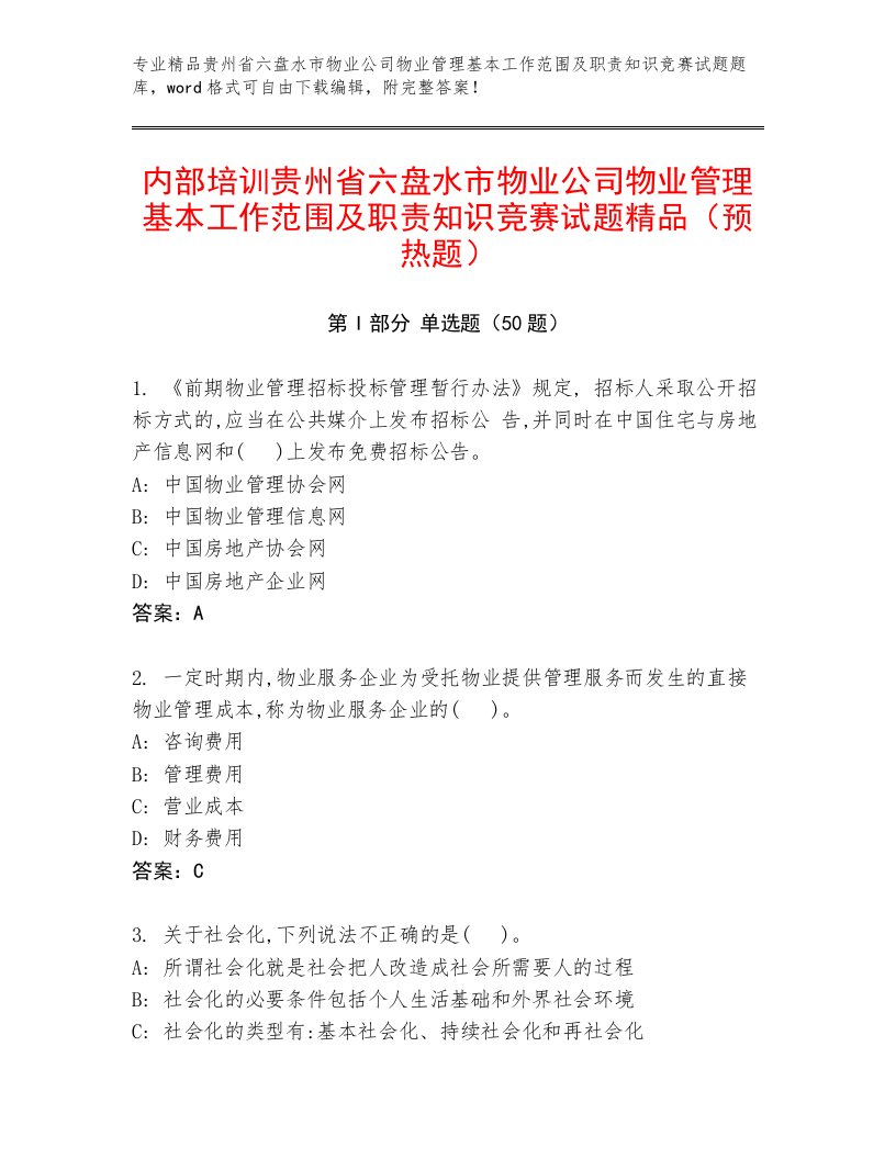 内部培训贵州省六盘水市物业公司物业管理基本工作范围及职责知识竞赛试题精品（预热题）