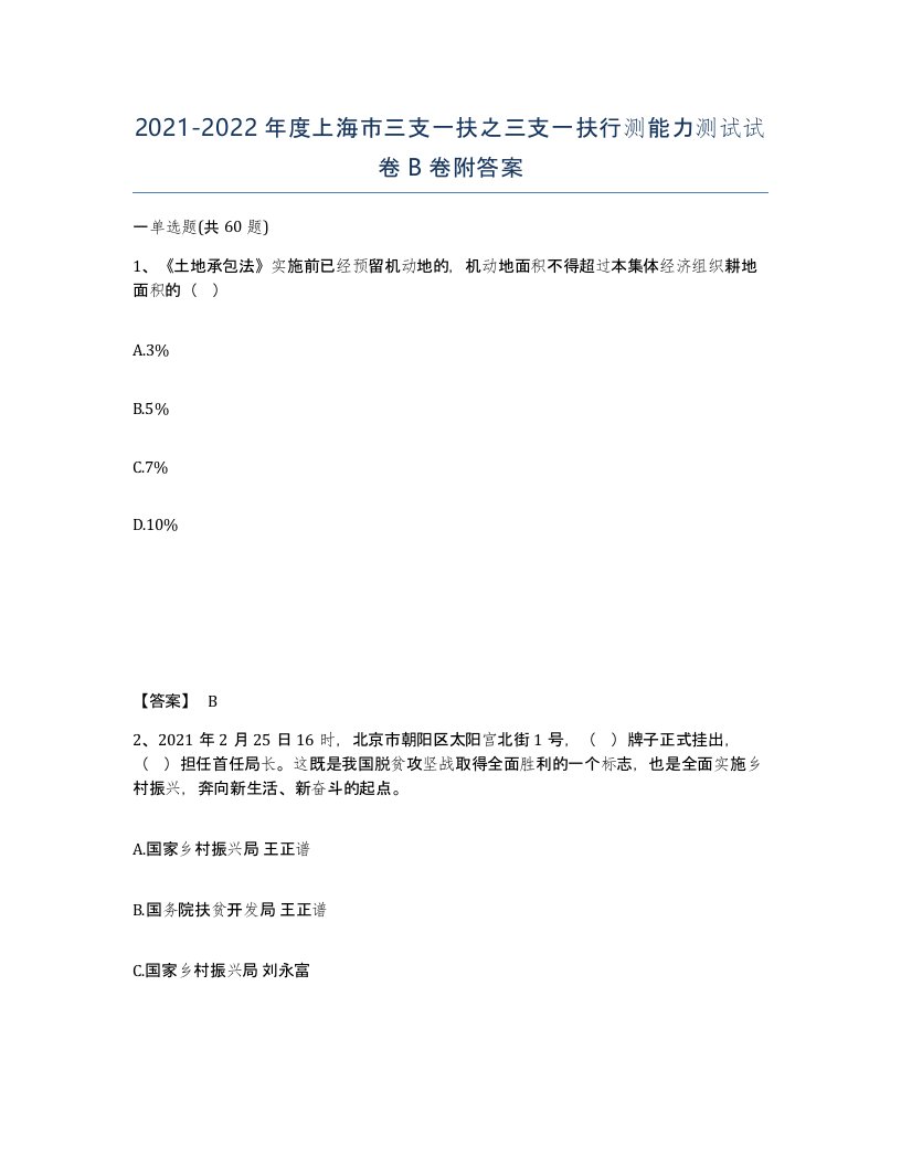 2021-2022年度上海市三支一扶之三支一扶行测能力测试试卷B卷附答案