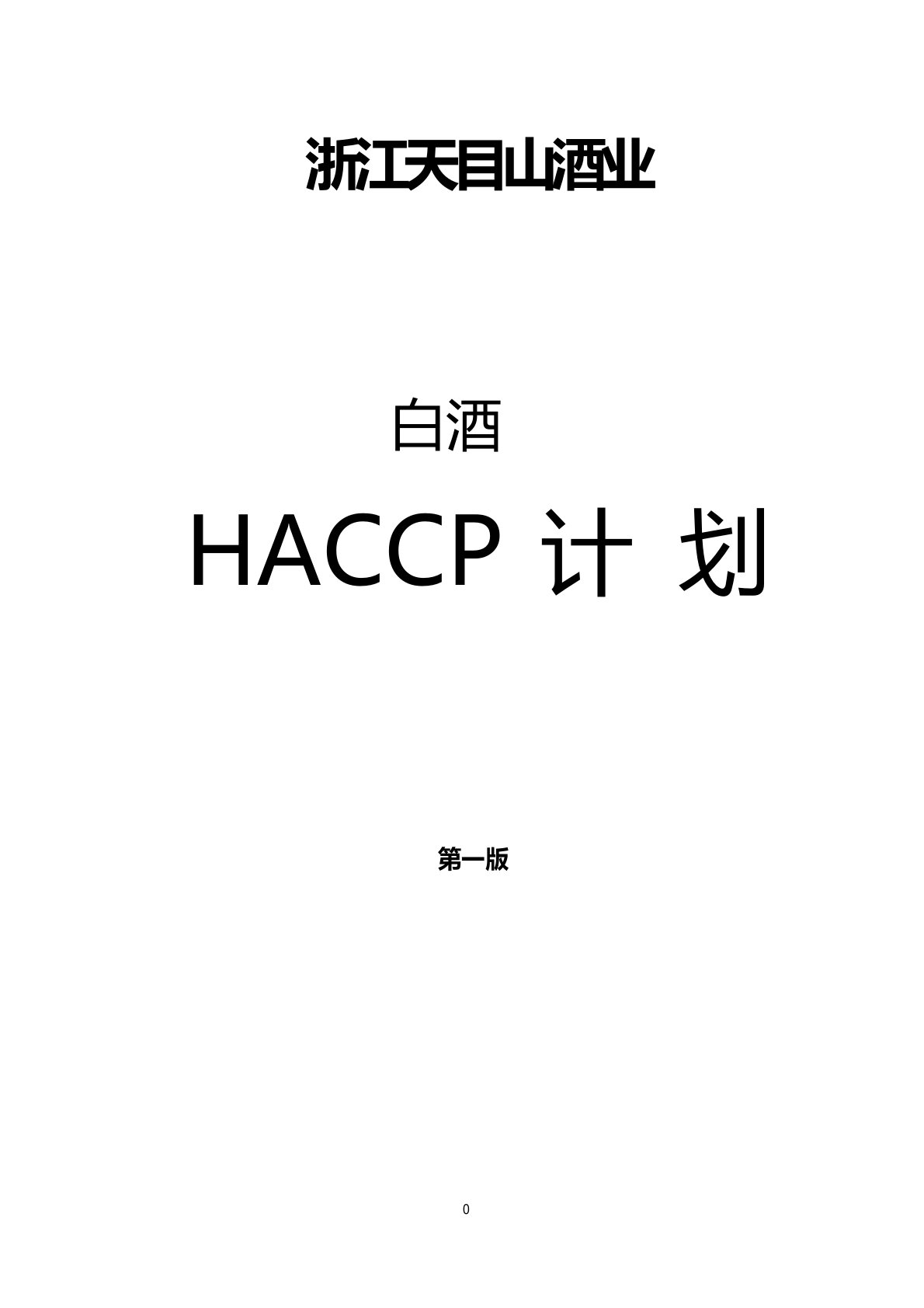 白酒HACCP计划