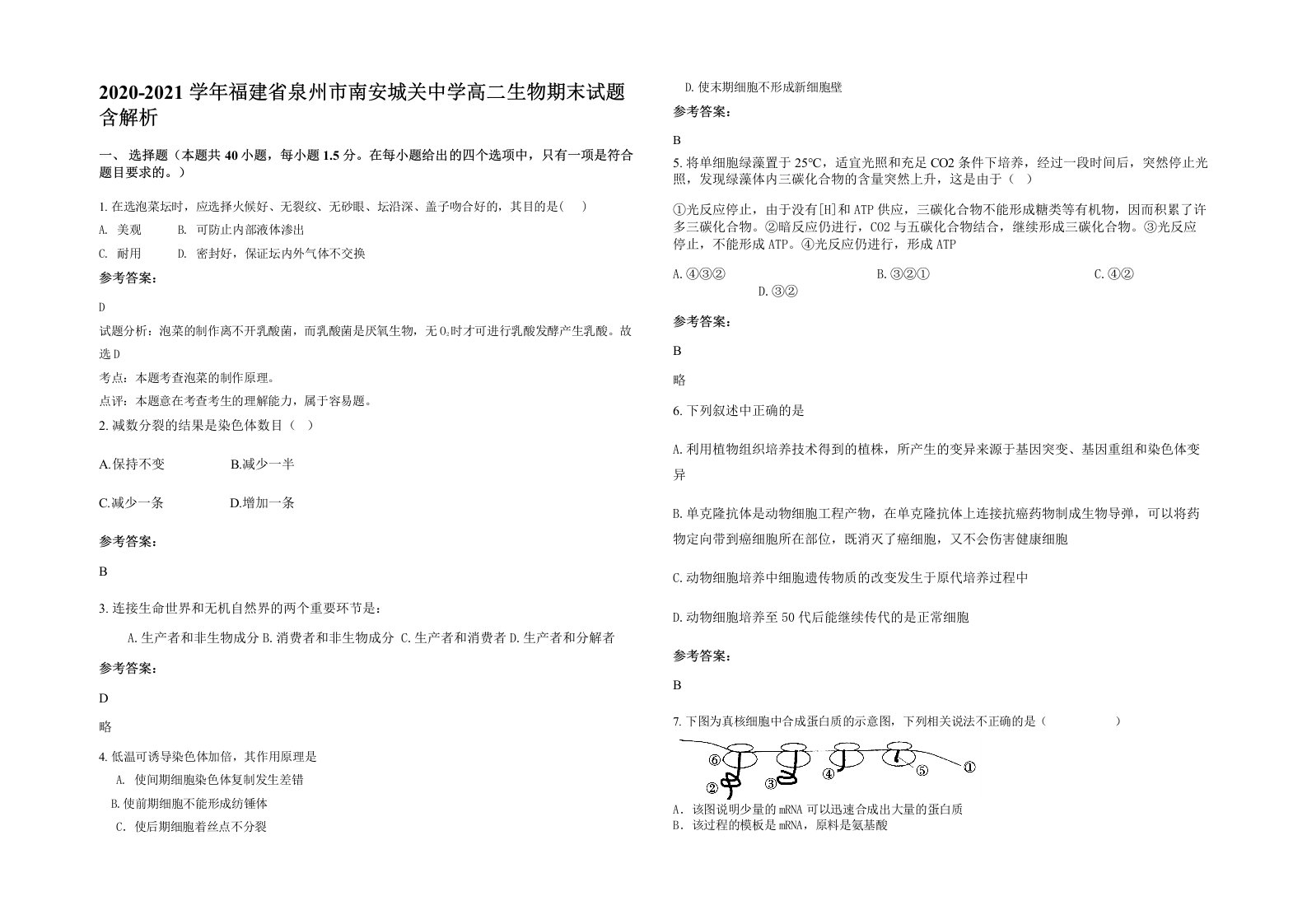 2020-2021学年福建省泉州市南安城关中学高二生物期末试题含解析