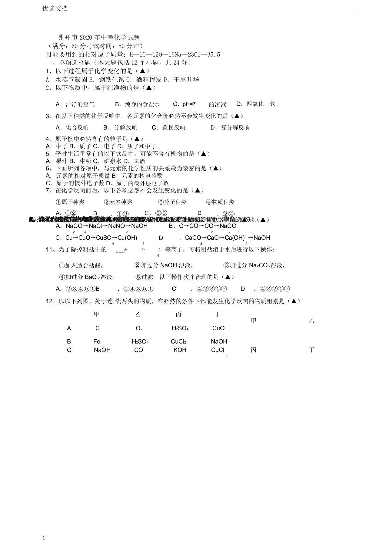 湖北省荆州市中考化学真题试题