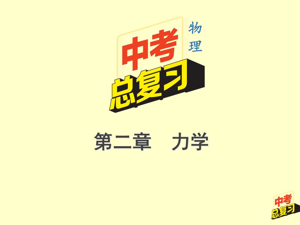 2020年中考物理总复习(重庆专版)—2.9-2滑轮、滑轮组ppt课件