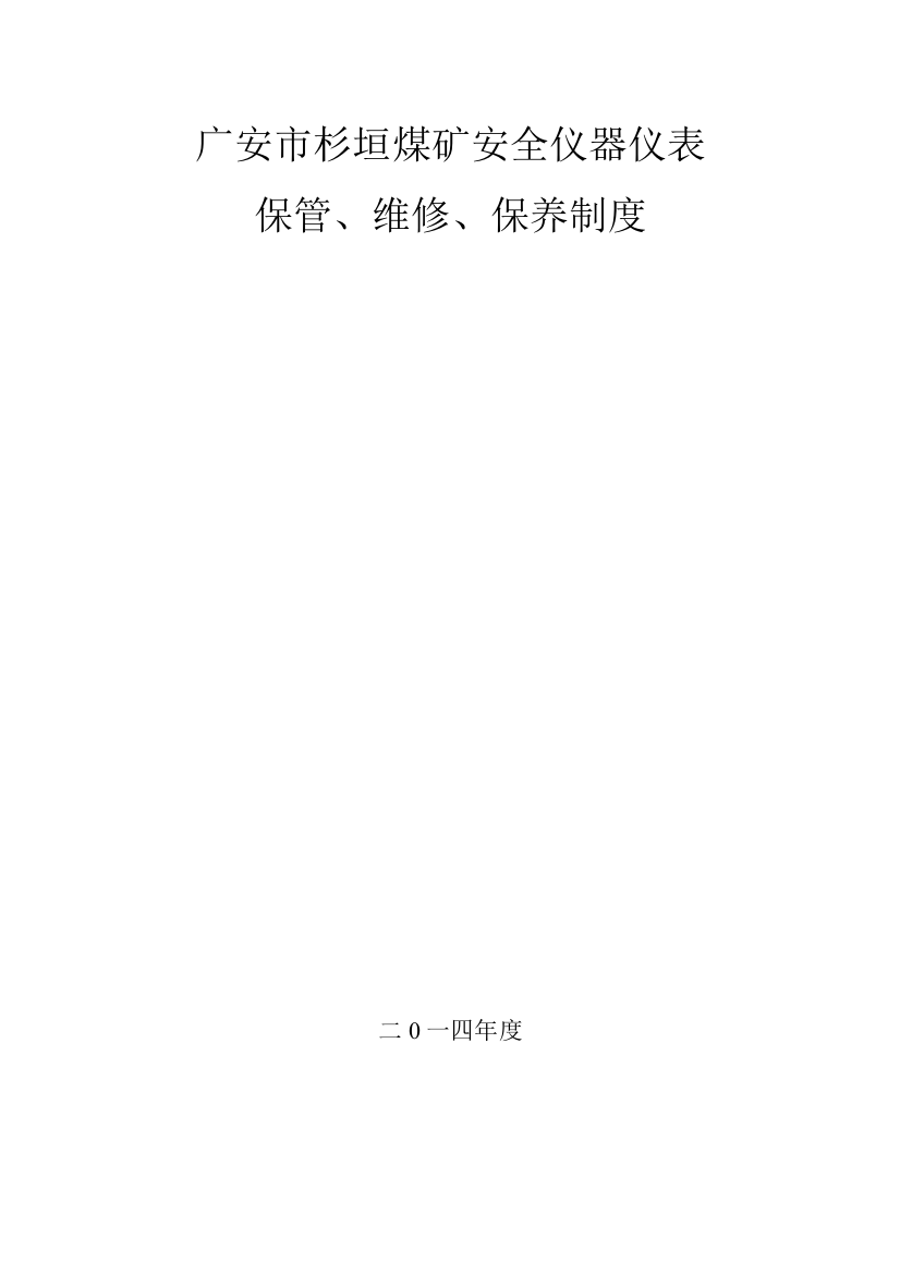 杉垣煤矿安全仪器、仪表管理制度