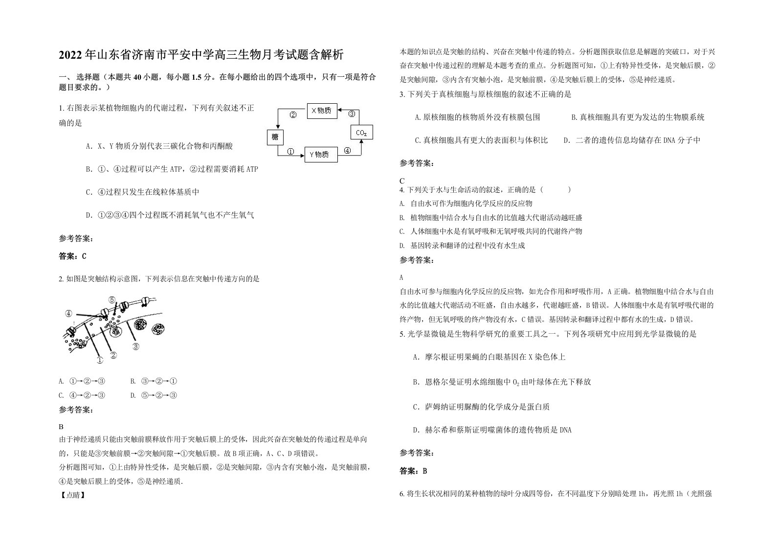 2022年山东省济南市平安中学高三生物月考试题含解析