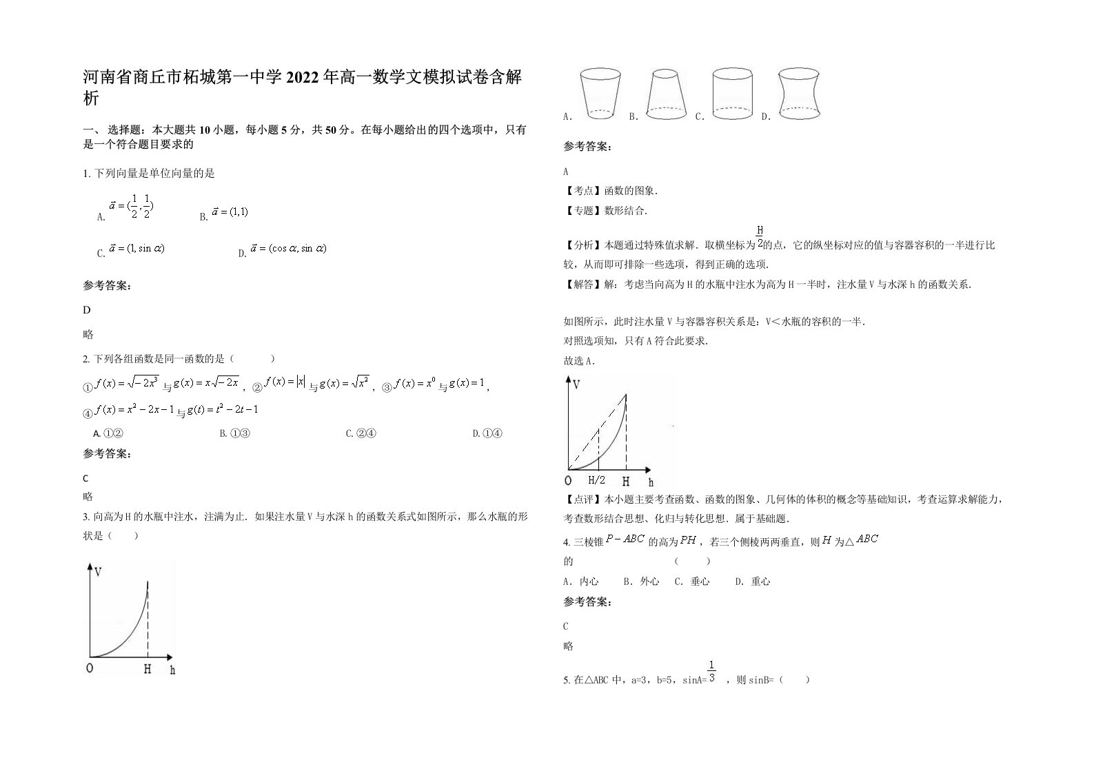 河南省商丘市柘城第一中学2022年高一数学文模拟试卷含解析