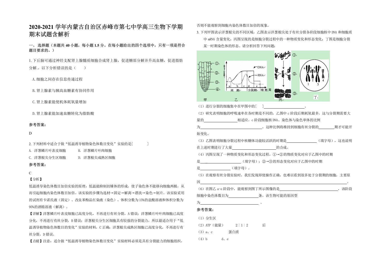 2020-2021学年内蒙古自治区赤峰市第七中学高三生物下学期期末试题含解析