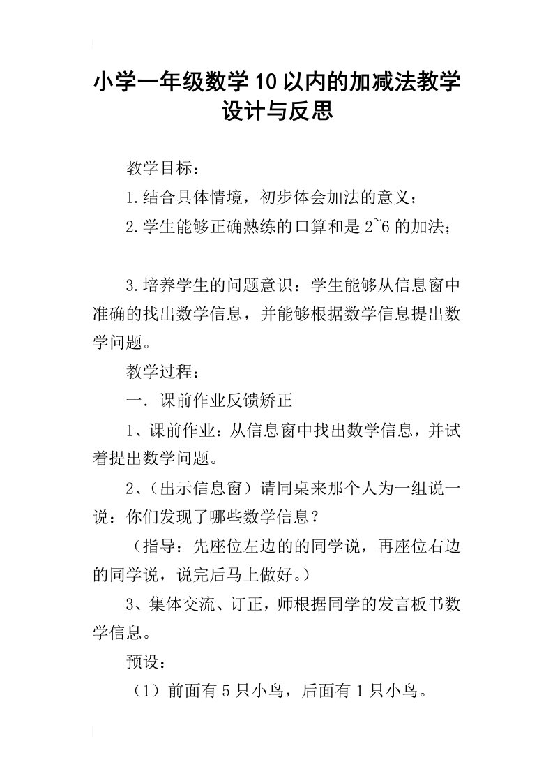 小学一年级数学10以内的加减法教学设计与反思