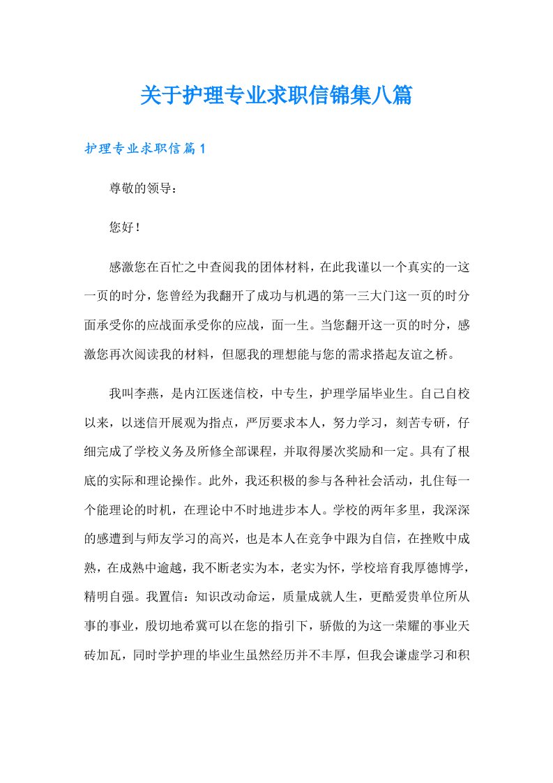 关于护理专业求职信锦集八篇