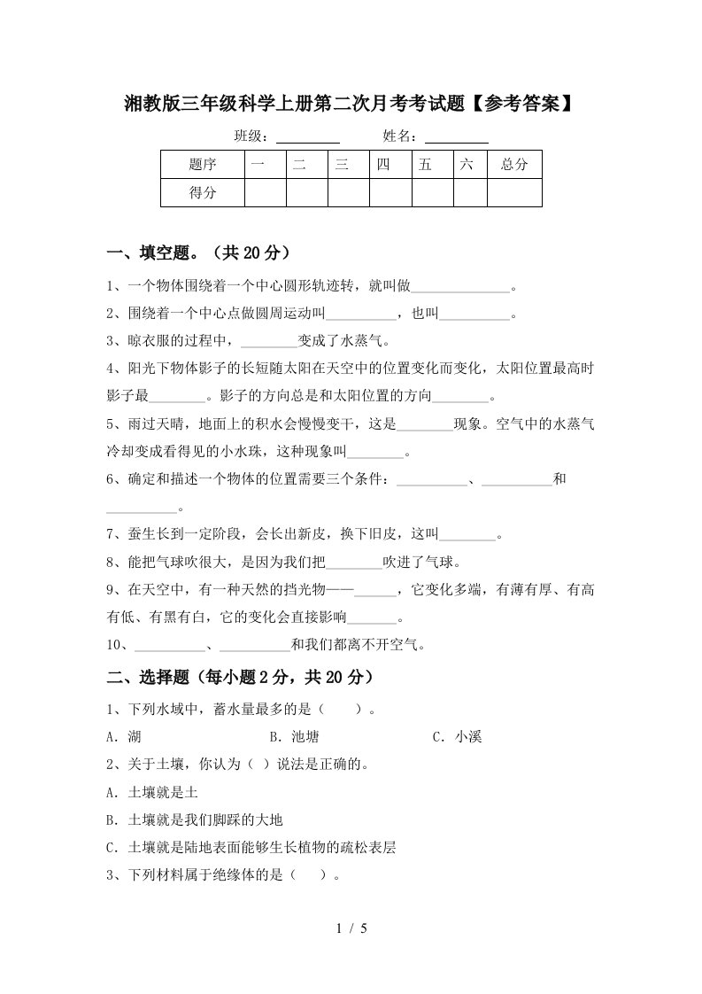 湘教版三年级科学上册第二次月考考试题参考答案