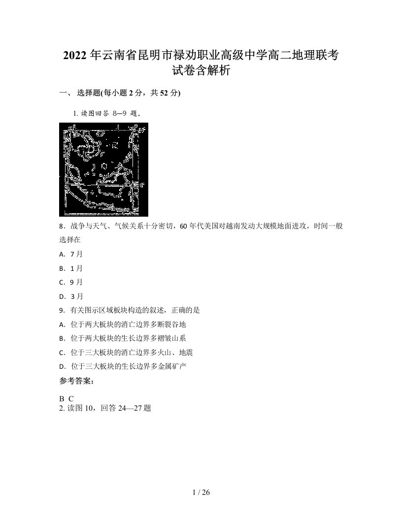 2022年云南省昆明市禄劝职业高级中学高二地理联考试卷含解析