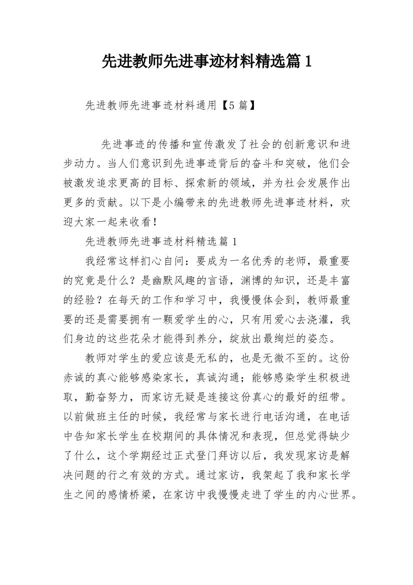 先进教师先进事迹材料精选篇1