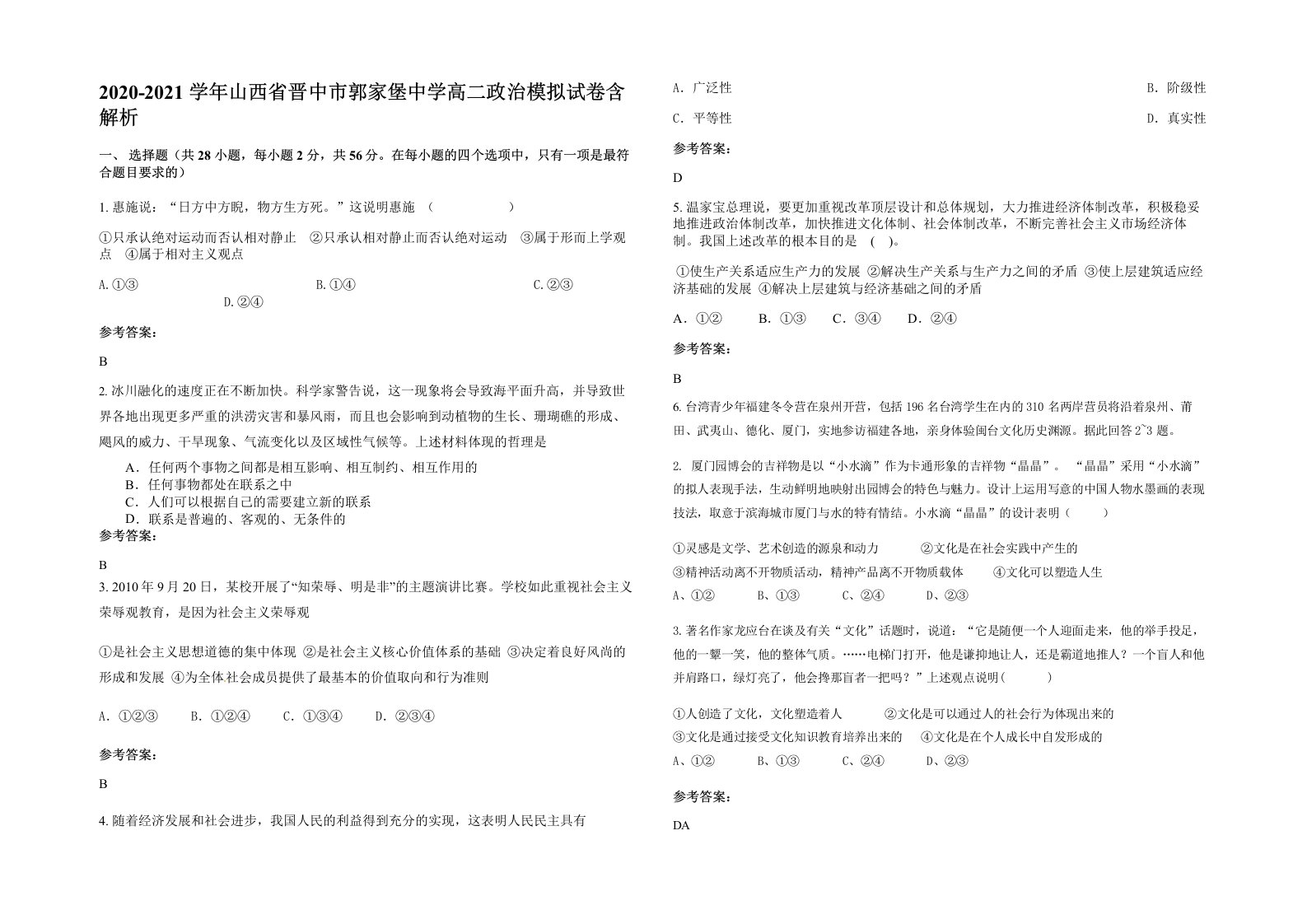 2020-2021学年山西省晋中市郭家堡中学高二政治模拟试卷含解析