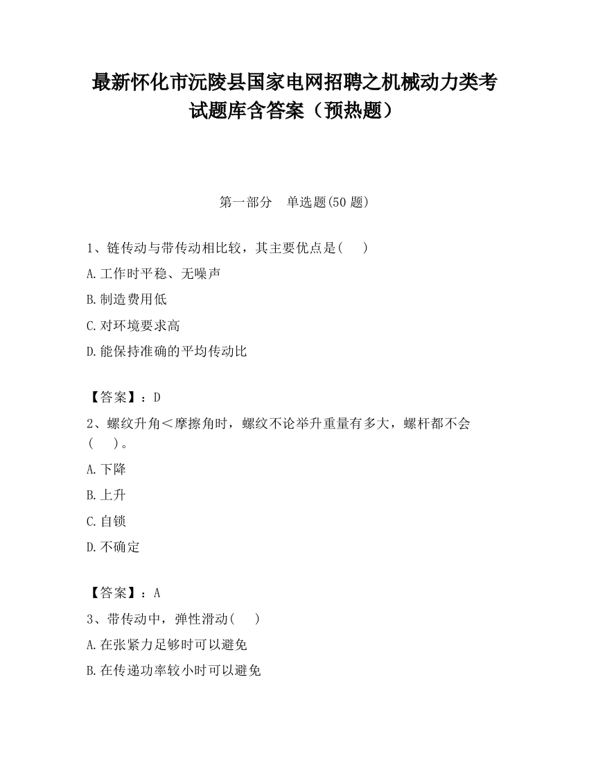 最新怀化市沅陵县国家电网招聘之机械动力类考试题库含答案（预热题）