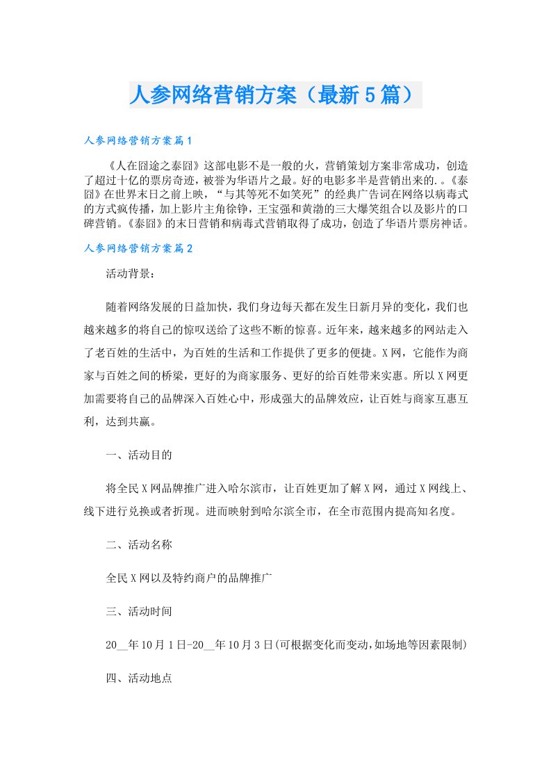 人参网络营销方案（最新5篇）