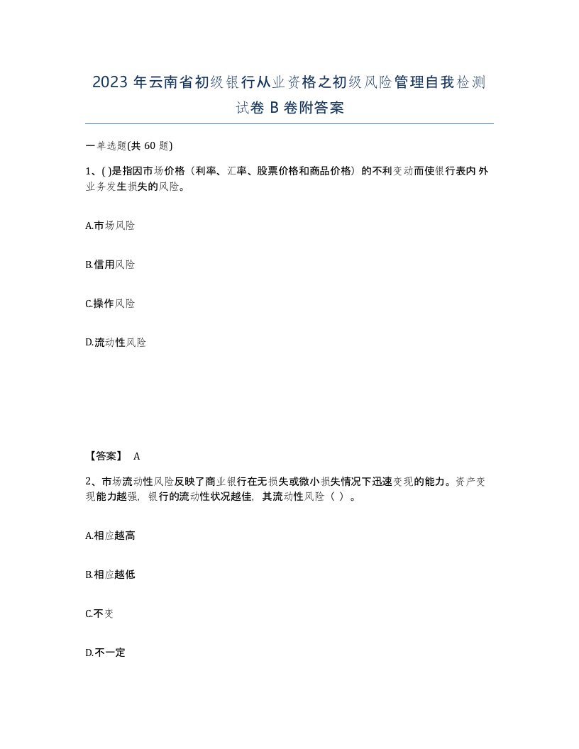 2023年云南省初级银行从业资格之初级风险管理自我检测试卷B卷附答案