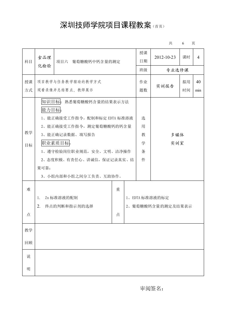 实训6葡萄糖酸钙含量的测定(教案)