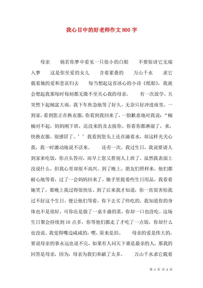 我心目中的好老师作文800字