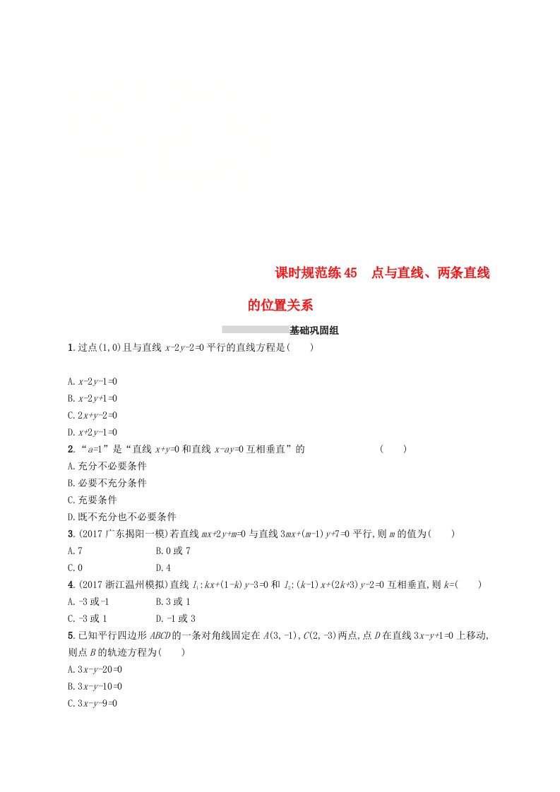 高考数学一轮复习课时规范练45点与直线两条直线的位置关系理新人教B版