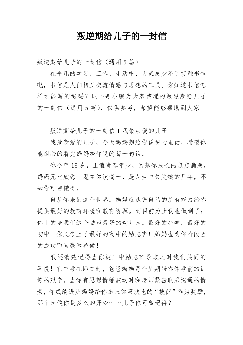 叛逆期给儿子的一封信