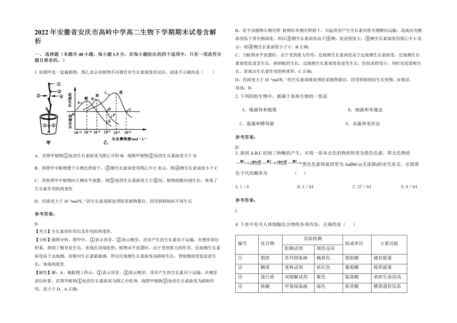 2022年安徽省安庆市高岭中学高二生物下学期期末试卷含解析