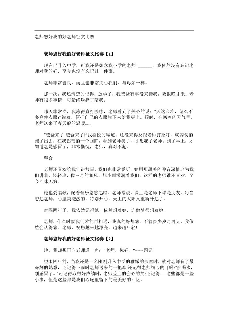 作文_老师您好我的好老师征文比赛