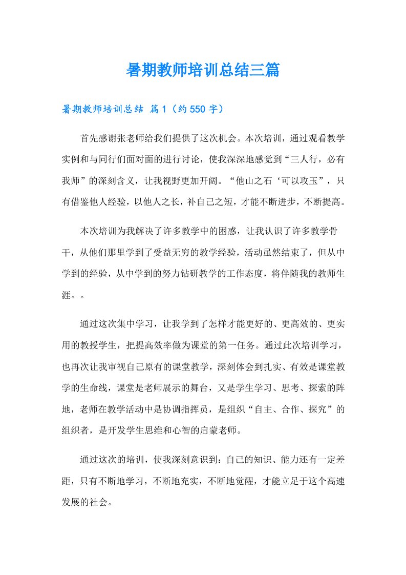 暑期教师培训总结三篇