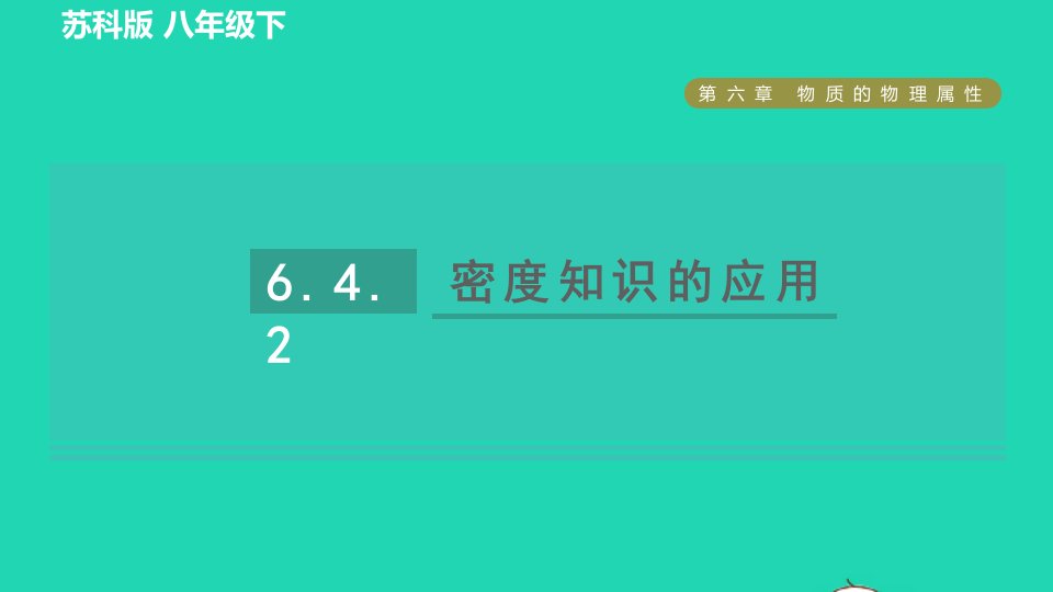 2022八年级物理下册第六章物质的物理属性6.4密度知识的应用第2课时密度知识的应用习题课件新版苏科版