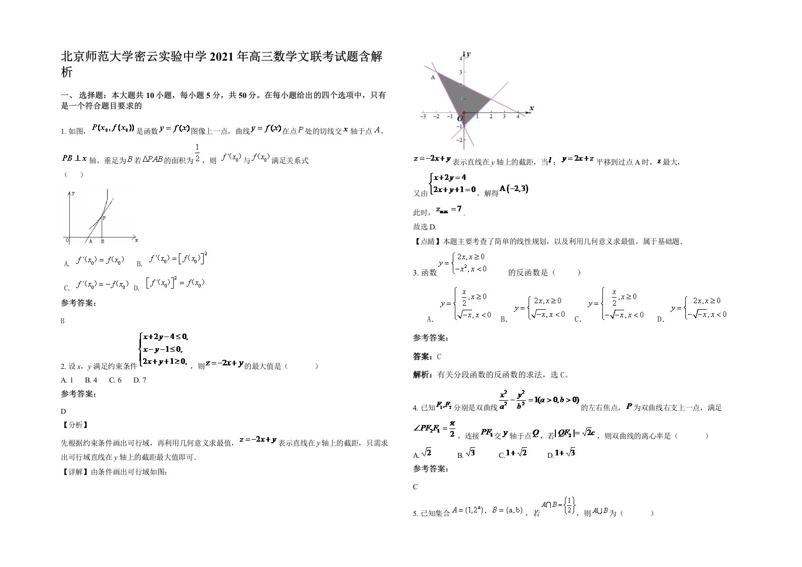 北京师范大学密云实验中学2021年高三数学文联考试题含解析