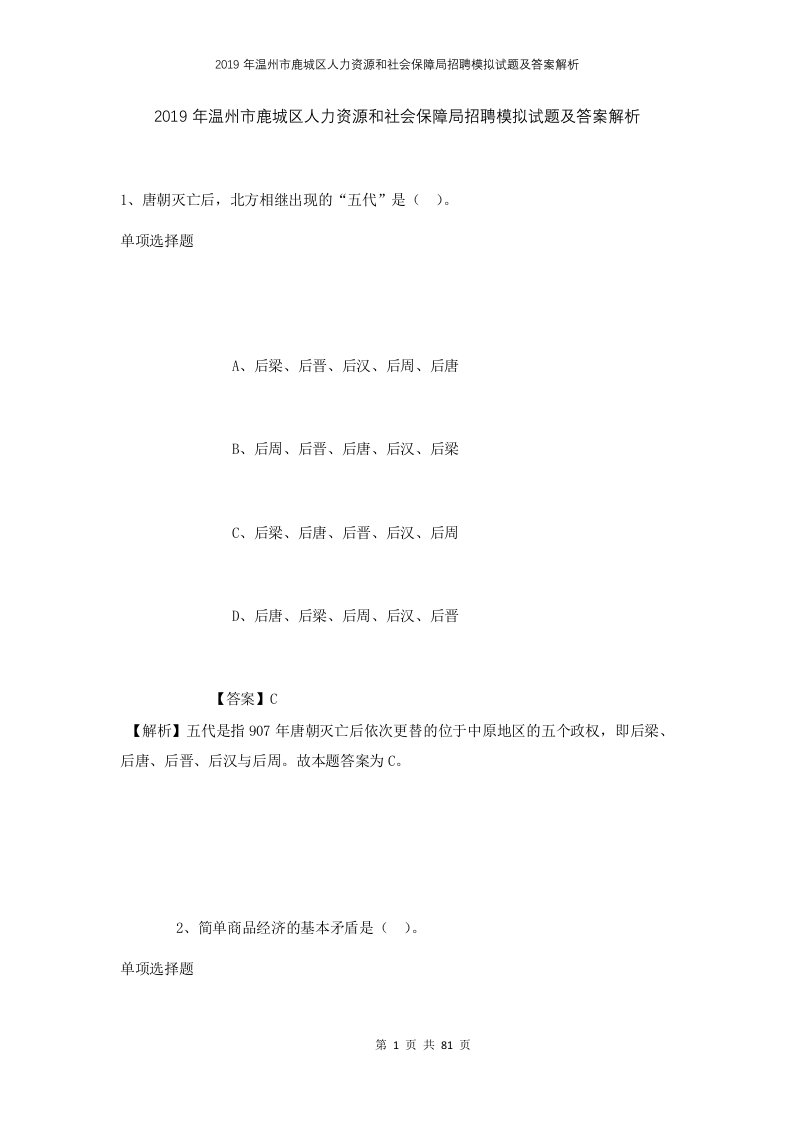 2019年温州市鹿城区人力资源和社会保障局招聘模拟试题及答案解析