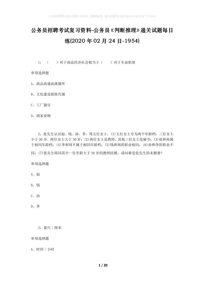 公务员招聘考试复习资料-公务员判断推理通关试题每日练2020年02月24日-1954