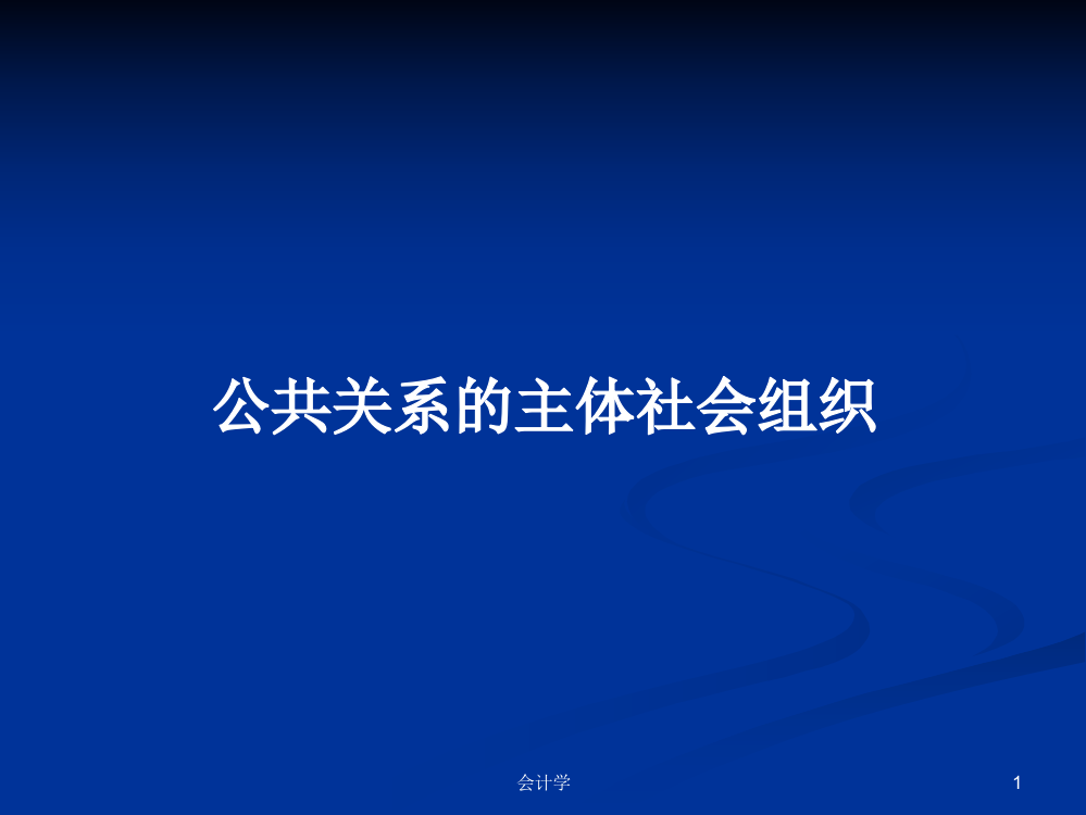 公共关系的主体社会组织学习课件