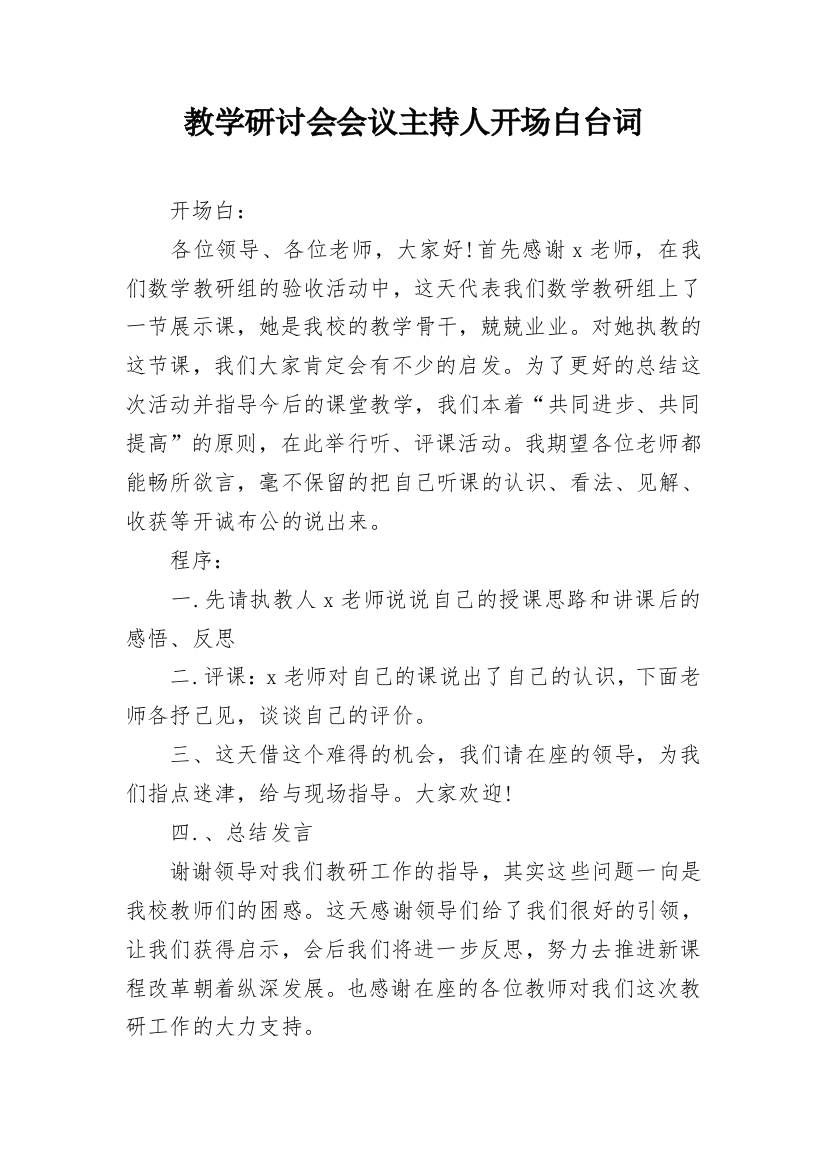 教学研讨会会议主持人开场白台词