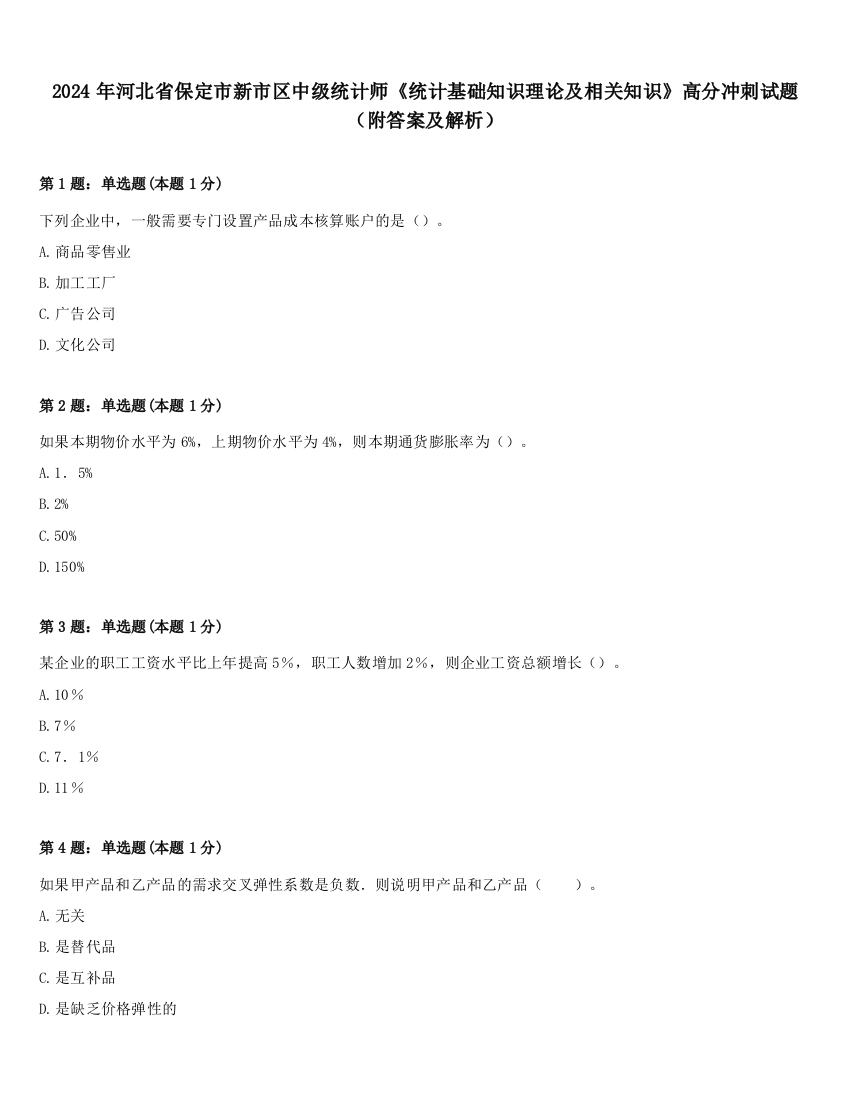 2024年河北省保定市新市区中级统计师《统计基础知识理论及相关知识》高分冲刺试题（附答案及解析）