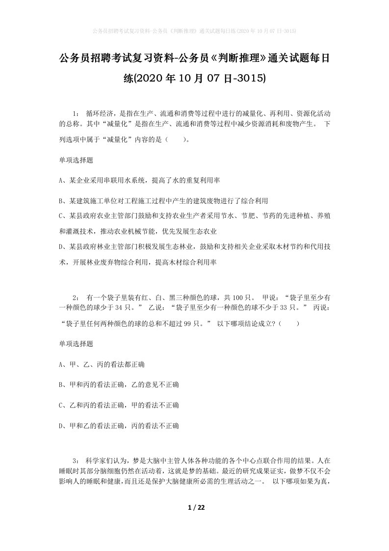 公务员招聘考试复习资料-公务员判断推理通关试题每日练2020年10月07日-3015