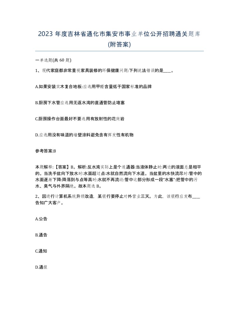 2023年度吉林省通化市集安市事业单位公开招聘通关题库附答案