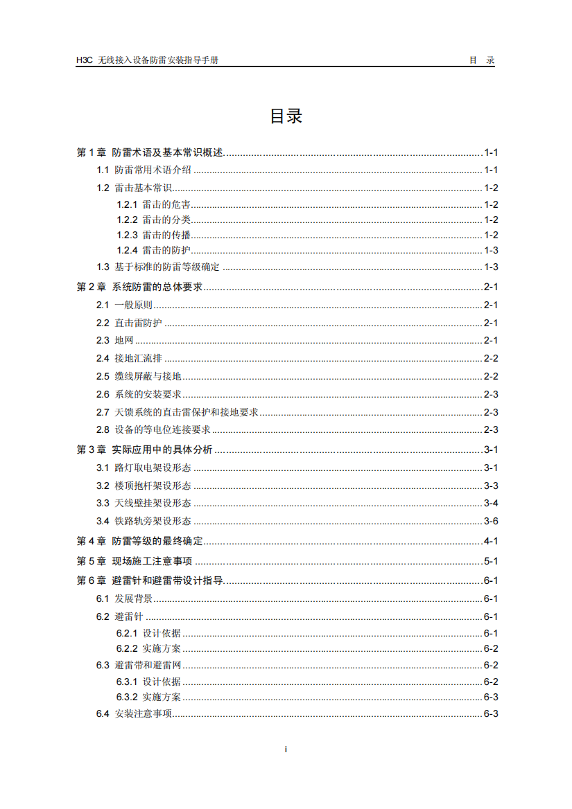 H3C无线接入设备防雷安装规范