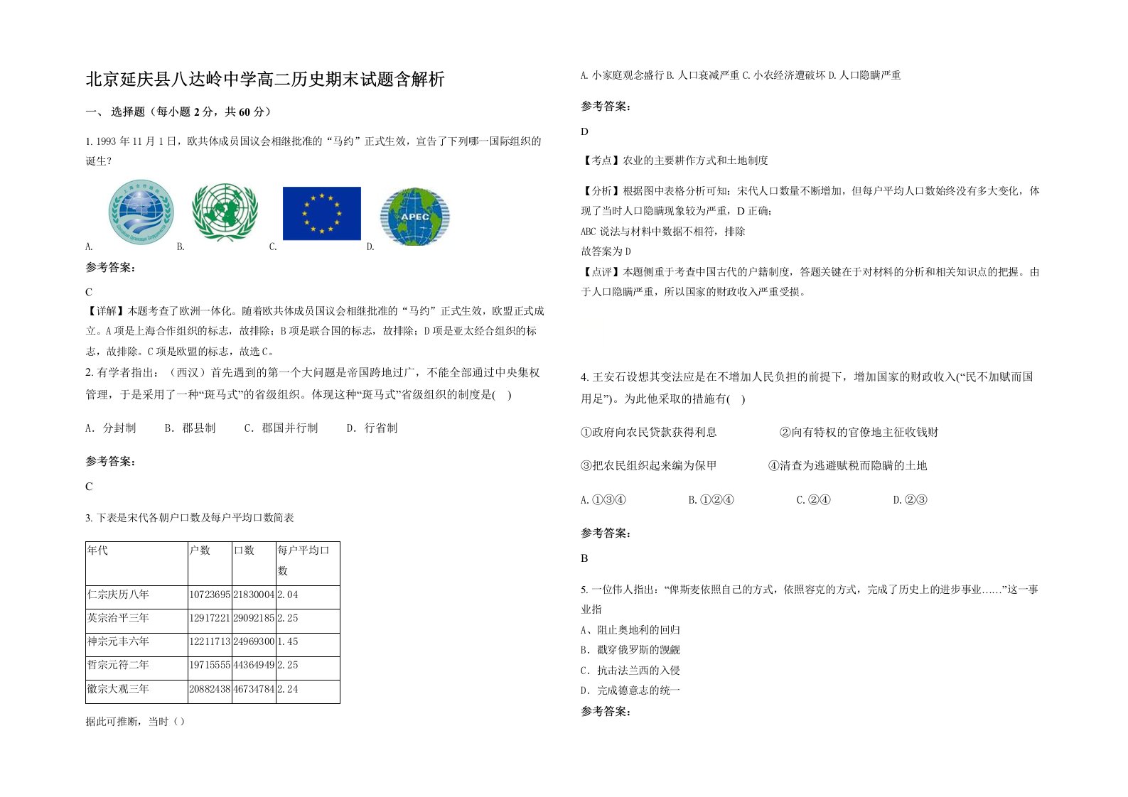 北京延庆县八达岭中学高二历史期末试题含解析