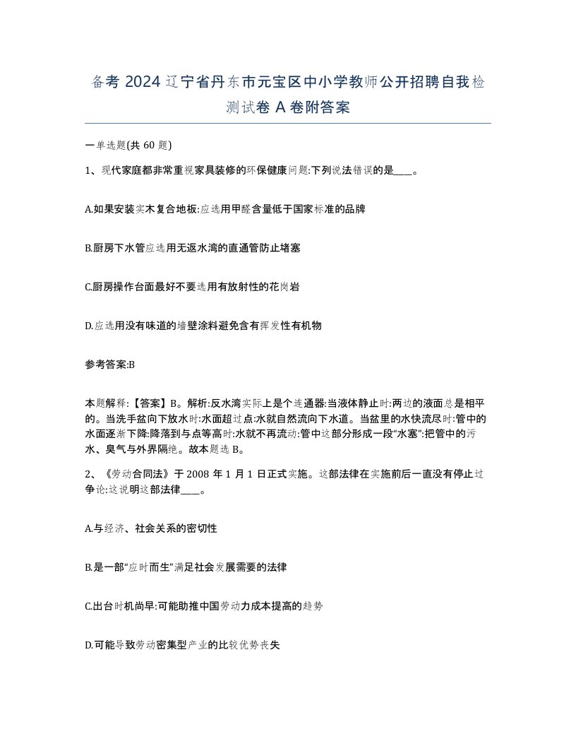 备考2024辽宁省丹东市元宝区中小学教师公开招聘自我检测试卷A卷附答案