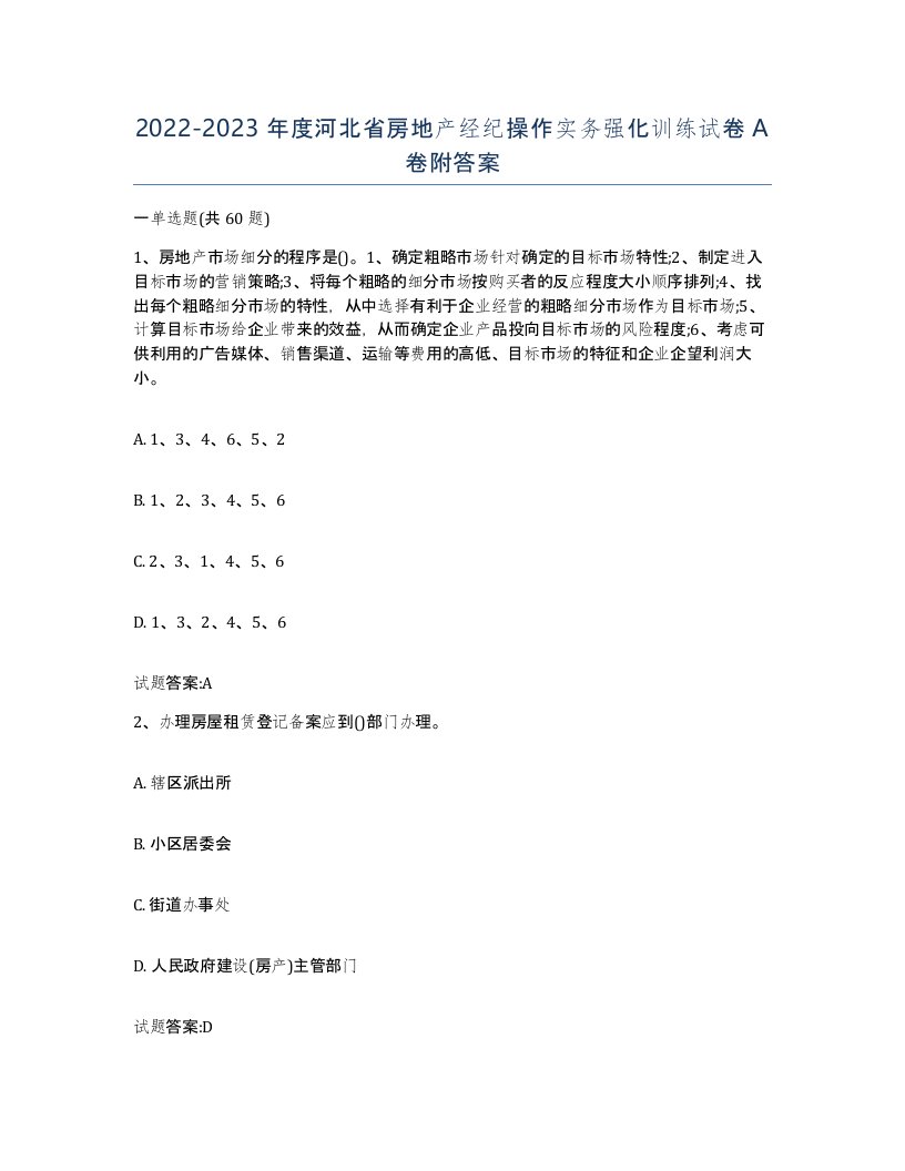 2022-2023年度河北省房地产经纪操作实务强化训练试卷A卷附答案