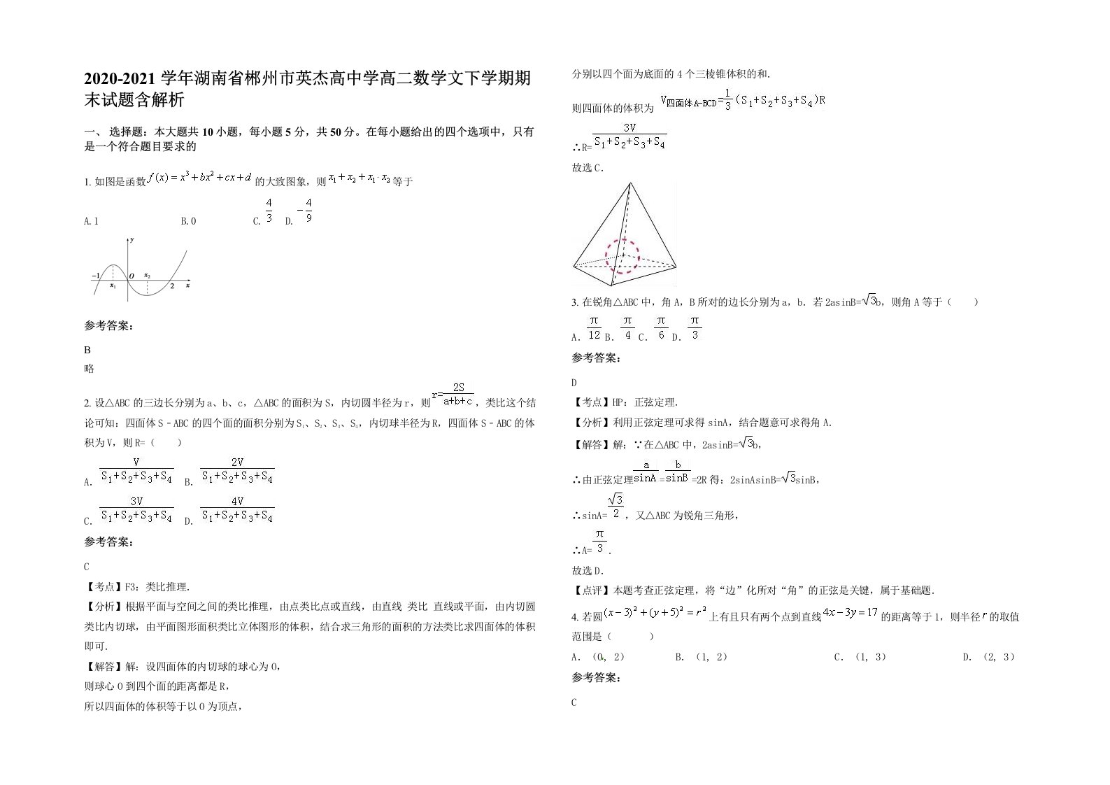 2020-2021学年湖南省郴州市英杰高中学高二数学文下学期期末试题含解析