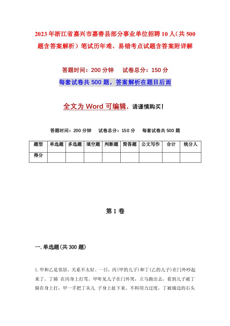 2023年浙江省嘉兴市嘉善县部分事业单位招聘10人共500题含答案解析笔试历年难易错考点试题含答案附详解