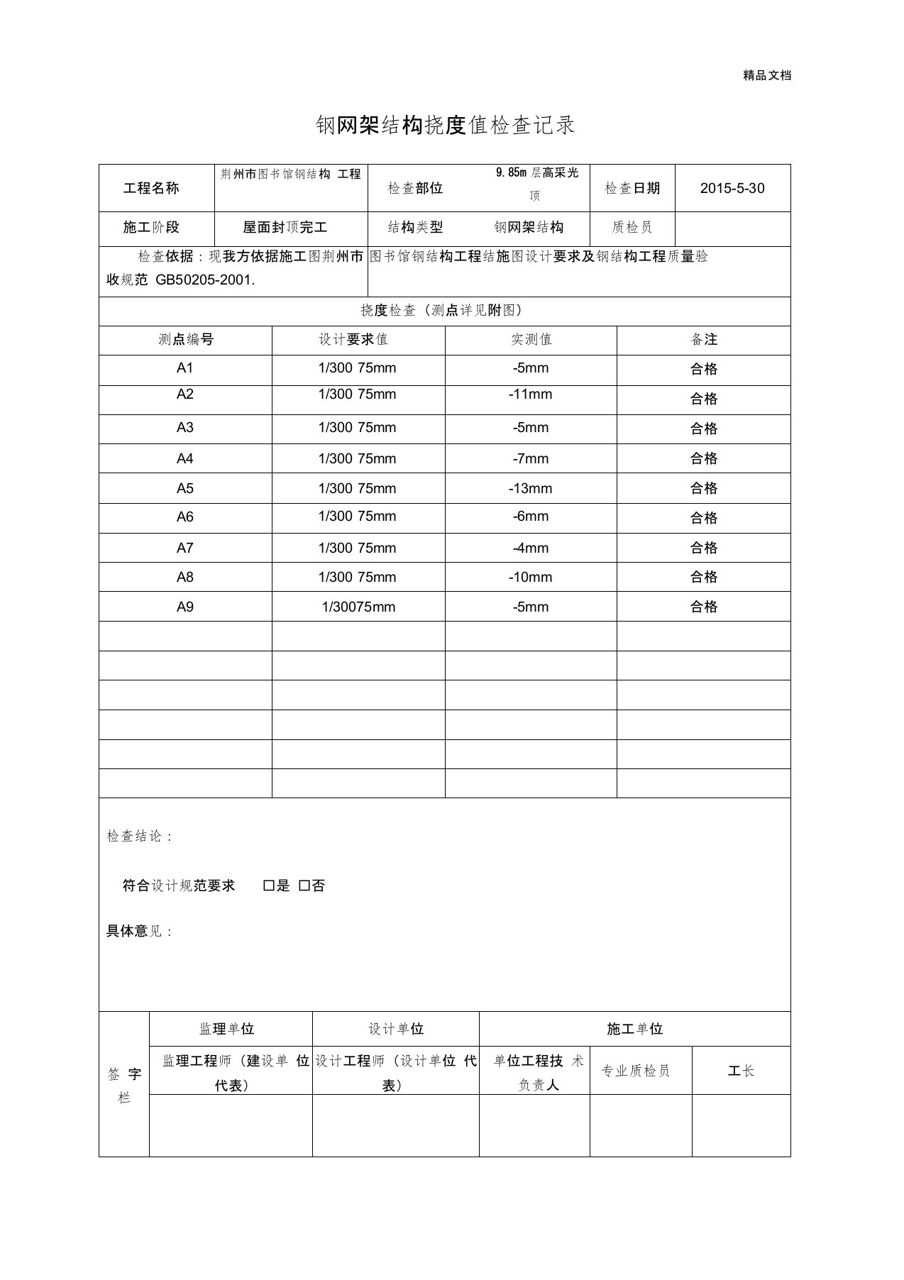 钢网架结构挠度值检查记录