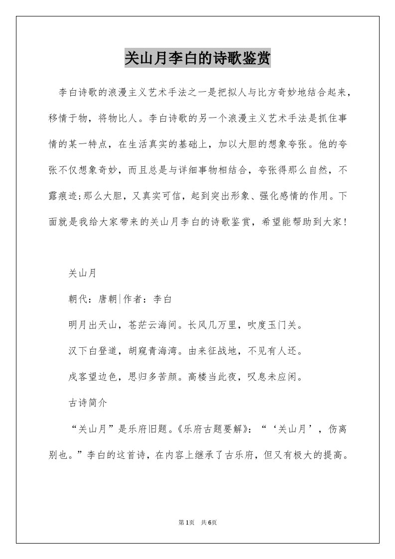 关山月李白的诗歌鉴赏