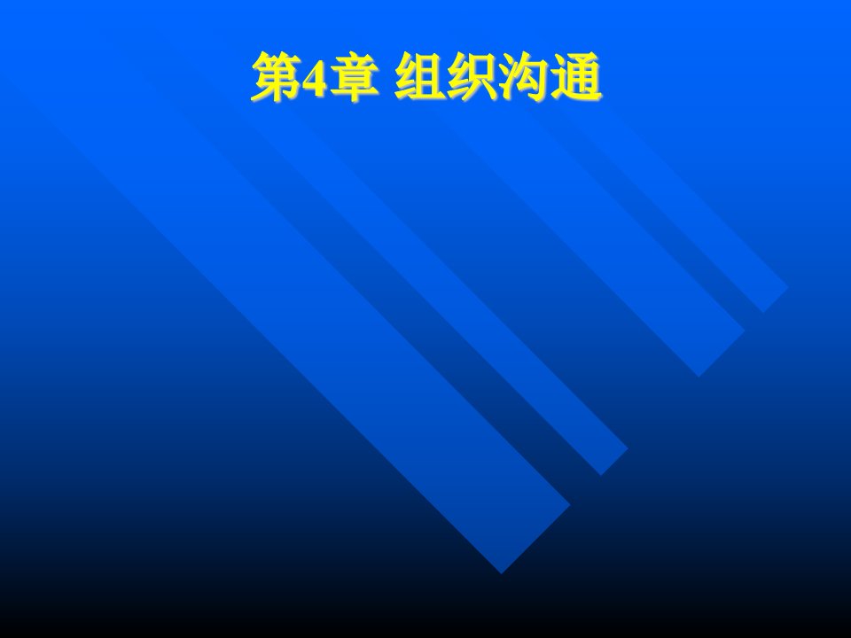 企业管理沟通之组织沟通