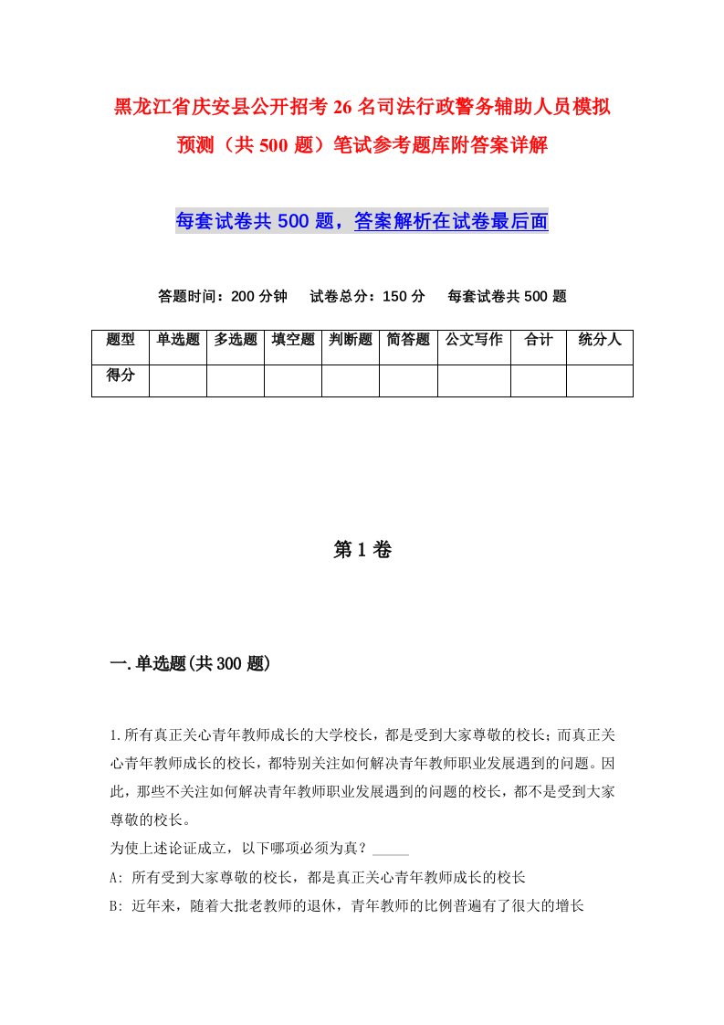 黑龙江省庆安县公开招考26名司法行政警务辅助人员模拟预测共500题笔试参考题库附答案详解